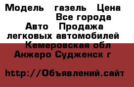  › Модель ­ газель › Цена ­ 120 000 - Все города Авто » Продажа легковых автомобилей   . Кемеровская обл.,Анжеро-Судженск г.